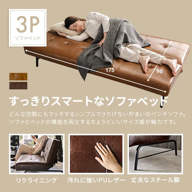 幅175cm] 3人掛けレザーソファーベッド リクライニング機能 スマート