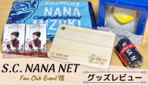 レビュー】水樹奈々 ファンクラブイベントⅧのグッズを使った感想