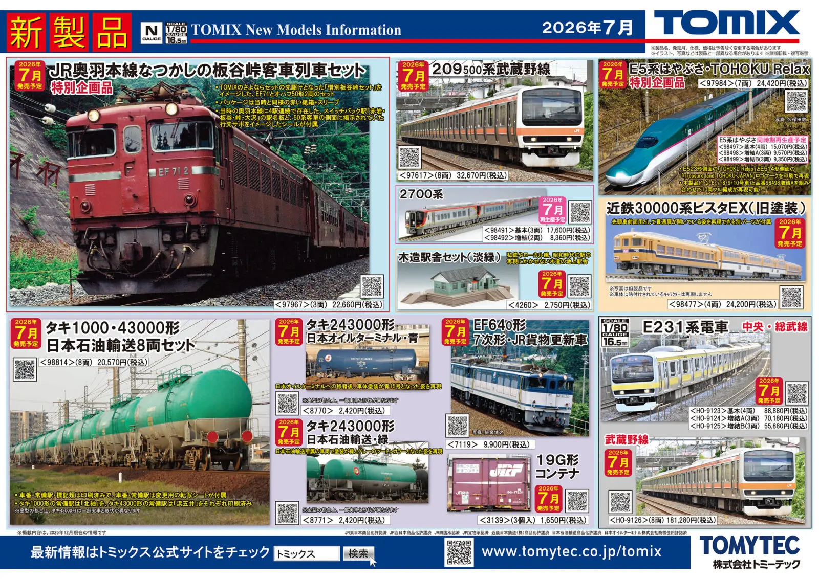 TOMIX】新製品ポスター公開 2026年7月発売予定 板谷峠EF71+50系、キハ