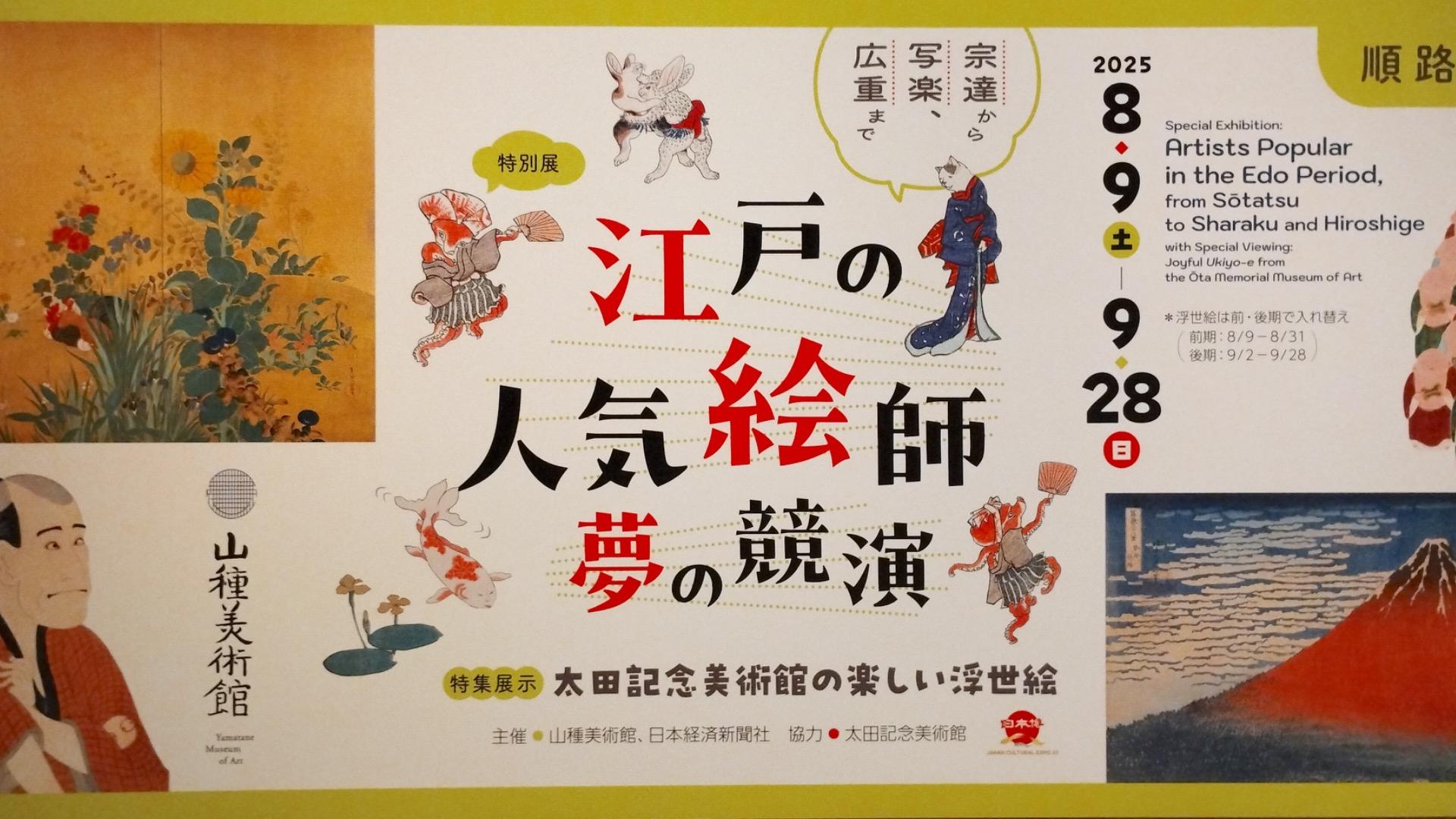 渋谷区）【大河べらぼう】の世界 江戸の人気絵師 夢の競演 宗達から