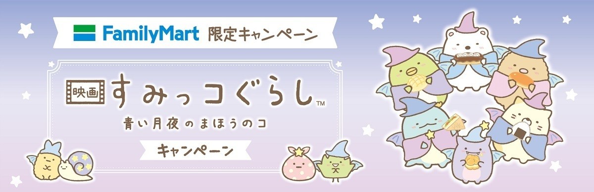 公開記念】ファミリーマートで「映画 すみっコぐらし」のオリジナル