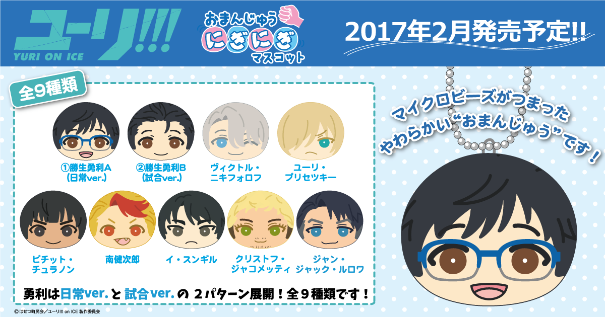 ユーリ!!! on ICE おまんじゅうにぎにぎますこっと発売決定