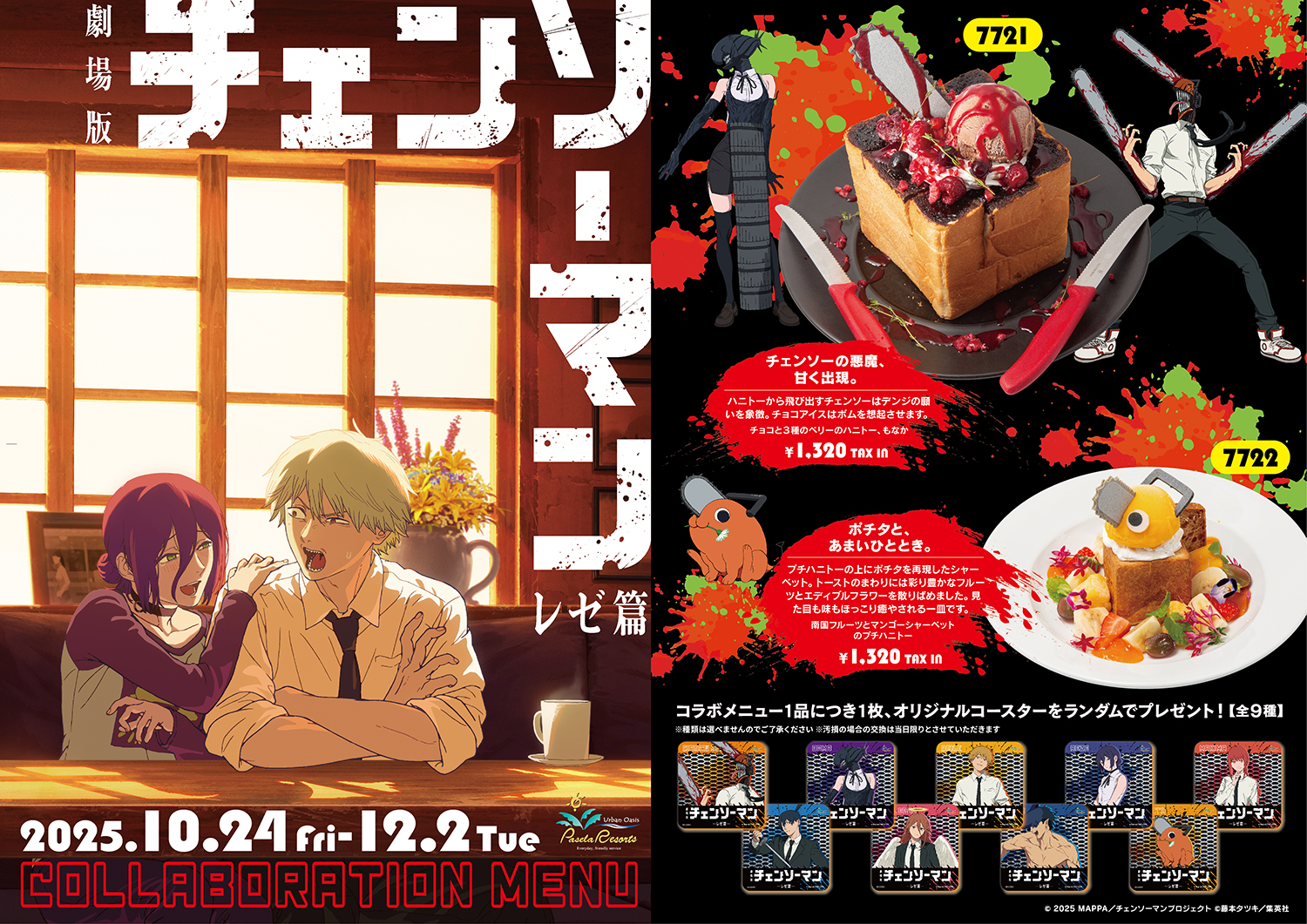 チェンソーマン レゼ篇×サンシャインシティプリンスホテル」2026年2月