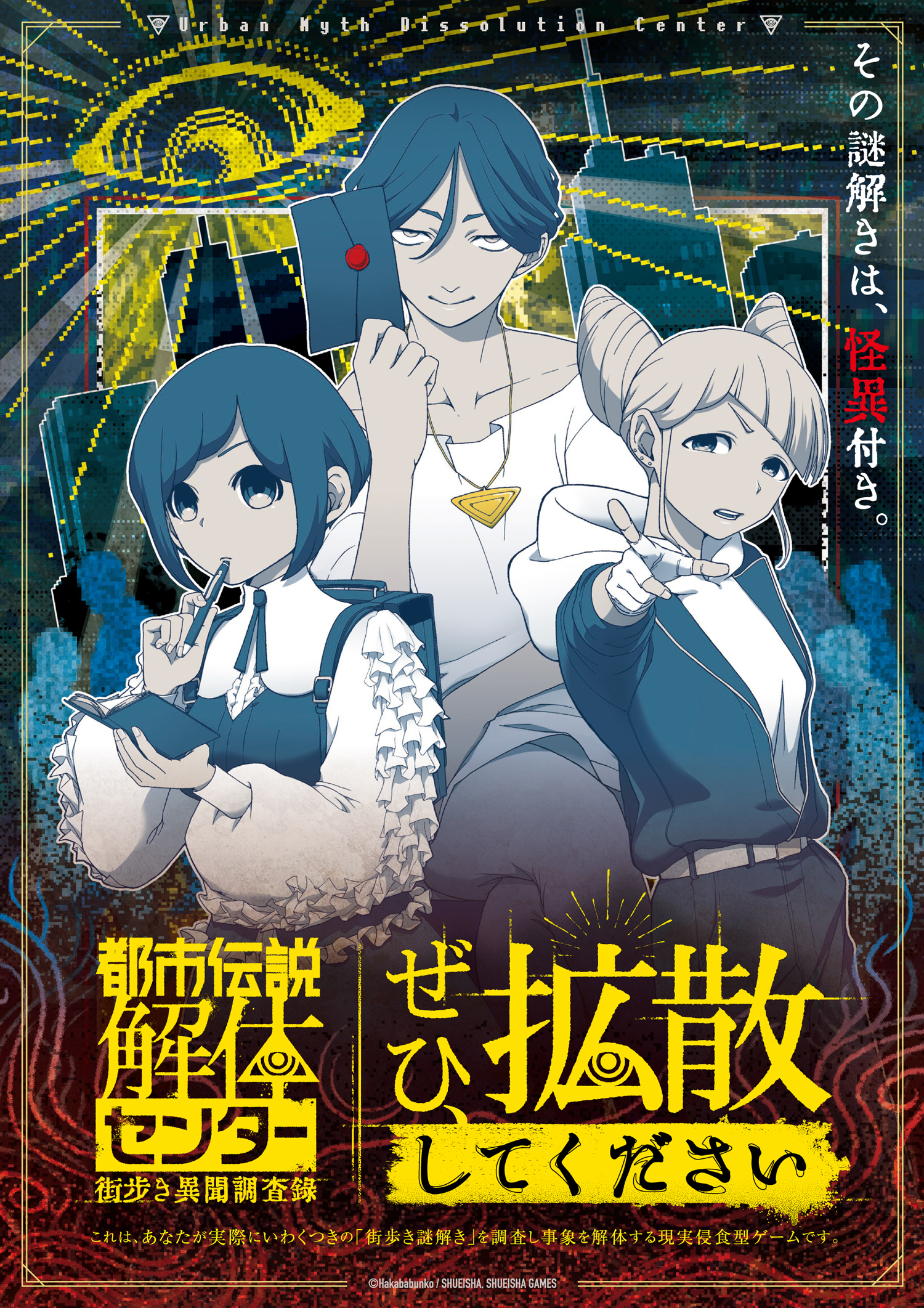 都市伝説解体センター』現実侵蝕型街歩き謎解きゲーム今冬開催決定