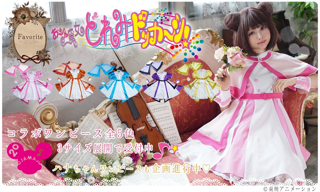 おジャ魔女どれみ」×Favoriteコラボ、どれみたちの見習い服が