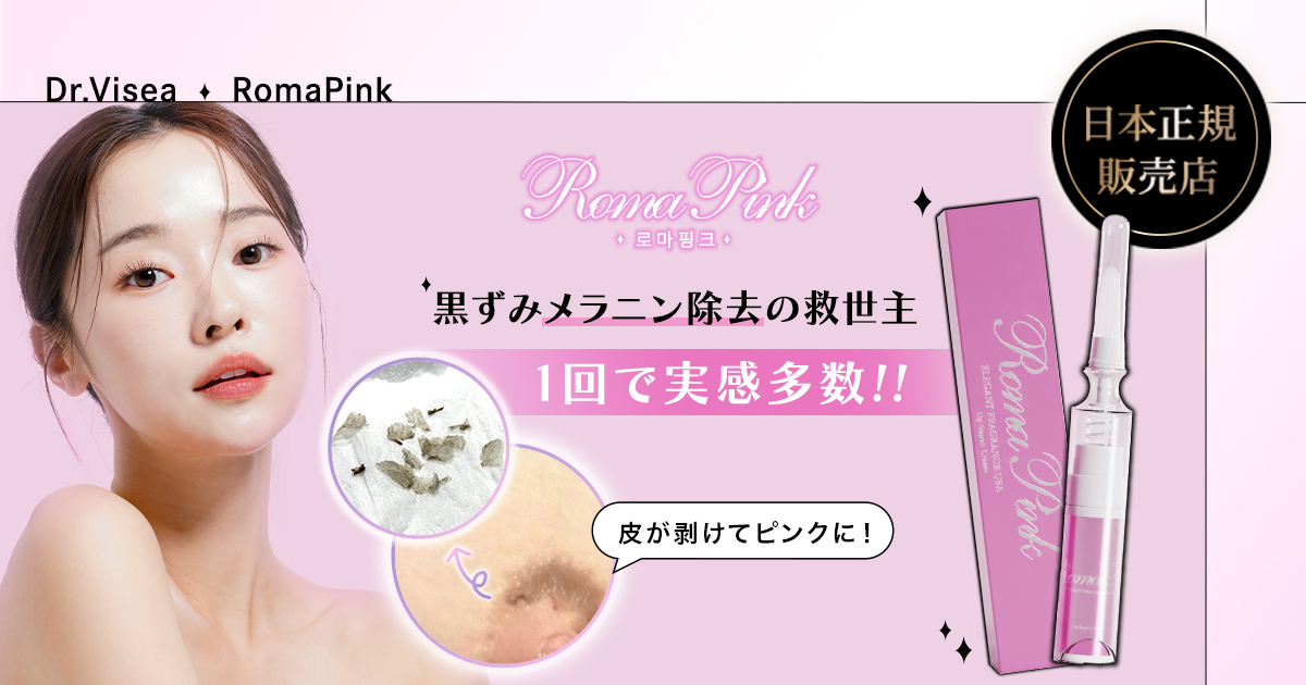 ローマピンク公式販売店｜株式会社 Dr.Visea