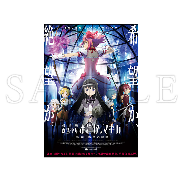 魔法少女まどか☆マギカ アーカイブランダムB3ポスター