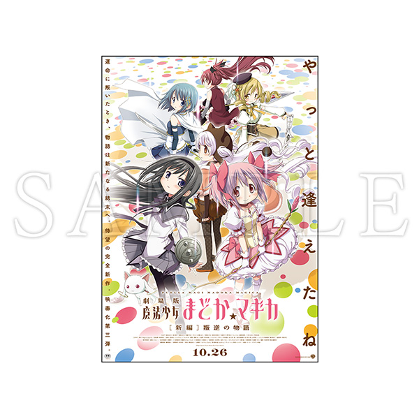 魔法少女まどか☆マギカ アーカイブランダムB3ポスター