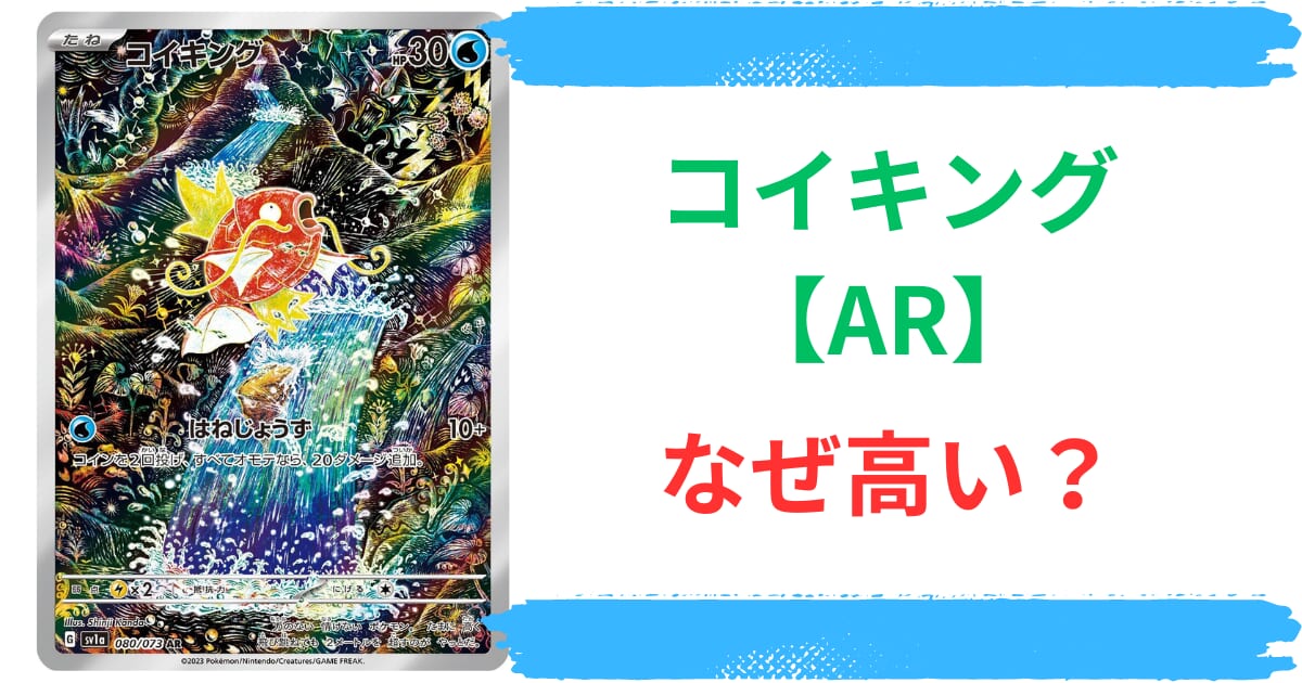 コイキング【AR】はなぜ高い？高騰理由から買取値段や価格推移まで徹底