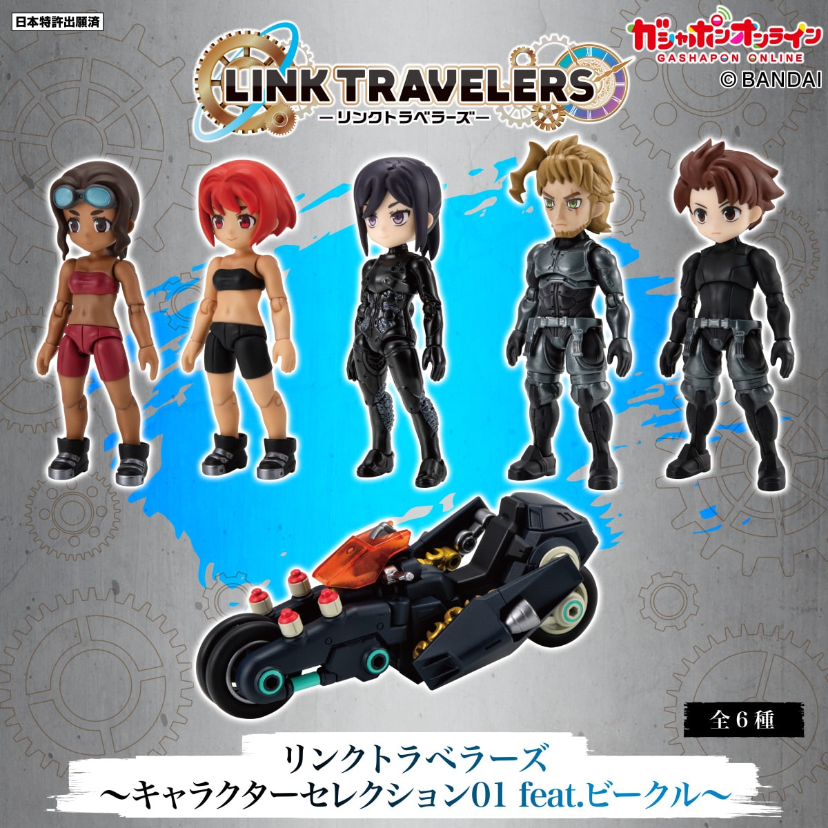 LINK TRAVELERS ～キャラクターセレクション01 feat.ビークル
