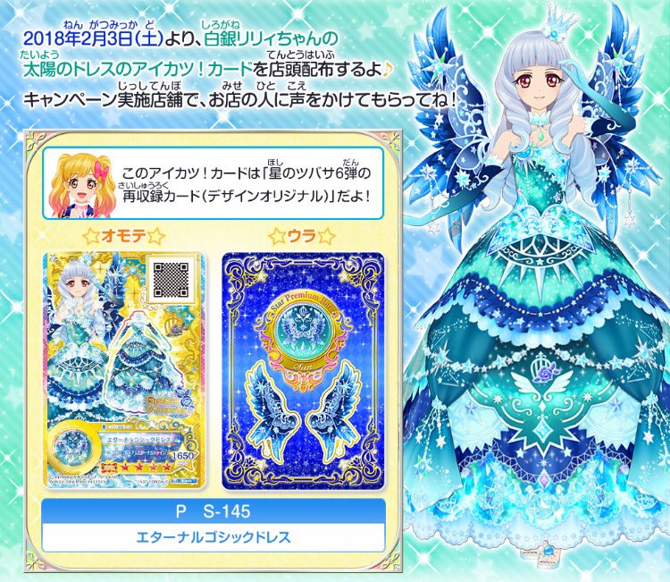 星のツバサ6弾が好評稼働中✨太陽のドレスと月のドレスをGETしてね！超