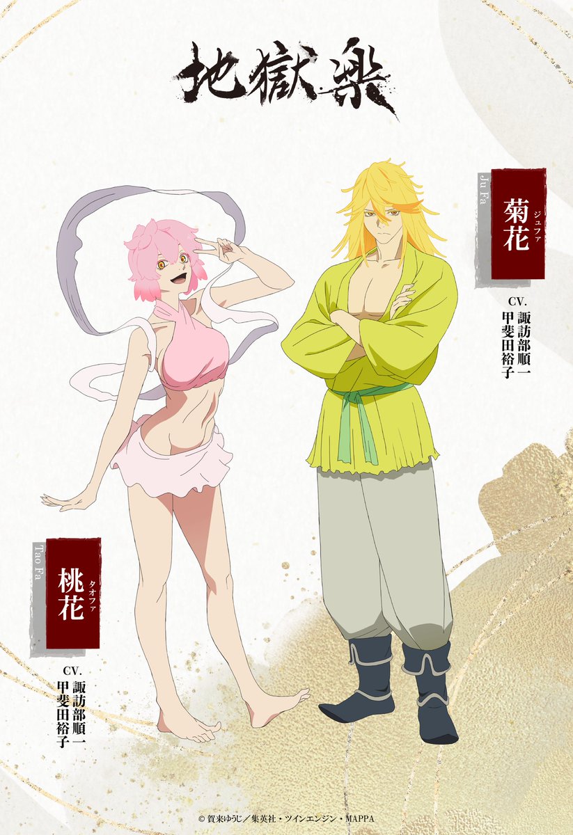 ◤ 菊花・桃花 キャラクタービジュアル解禁 💛『#地獄楽』第二期