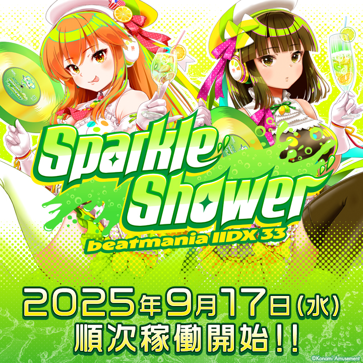 稼働日決定！】 最新作「beatmania IIDX 33 Sparkle Shower」9月17日