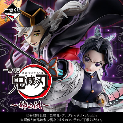 一番くじ「鬼滅の刃」～姉の仇～ 11月29日(土)順次発売予定 取扱店