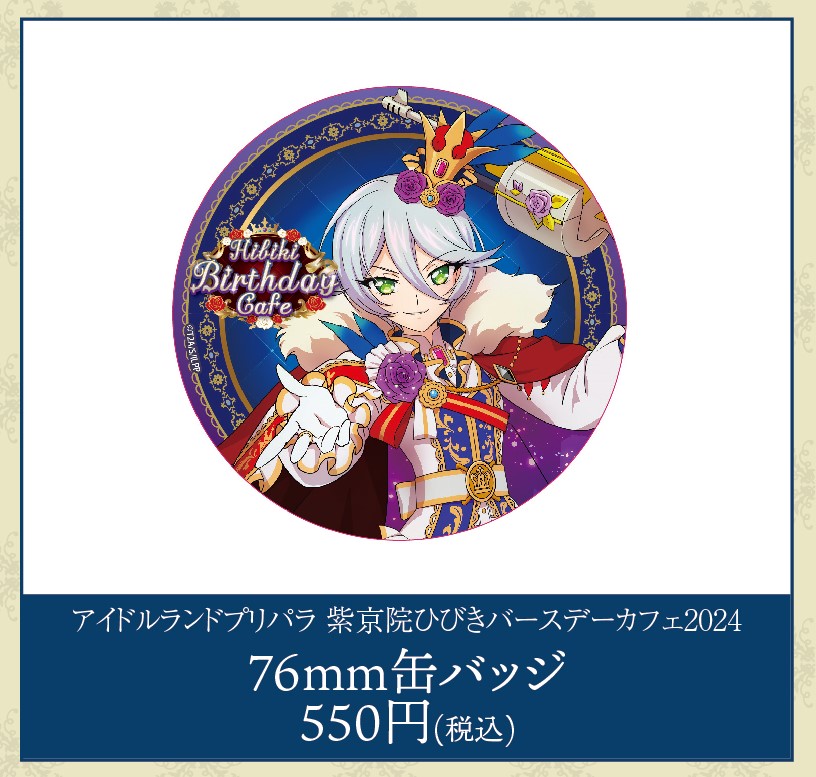 eeoCafe完売情報】 ・アイドルランドプリパラ 紫京院ひびきバースデー