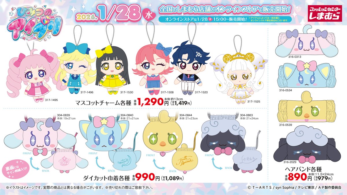 1/28（水）より #ひみつのアイプリ のグッズが全国のしまむらに登場