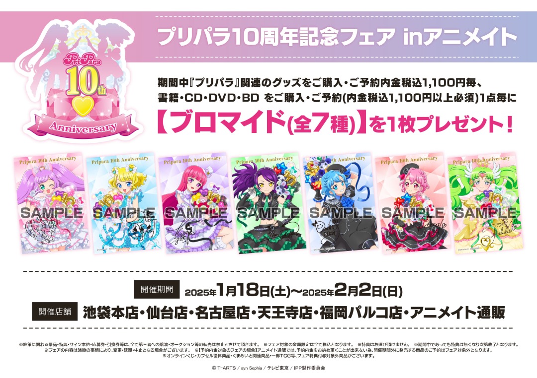 プリパラ10周年 記念フェア開催決定！ 「10」をテーマに花束をもった
