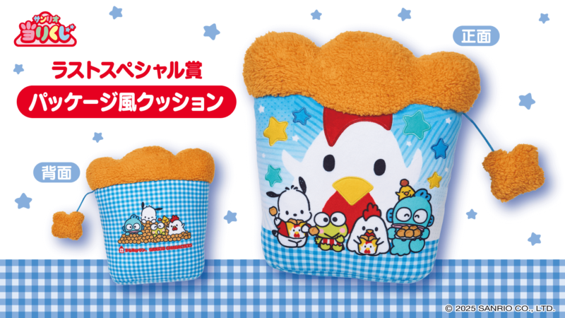 からあげクン×サンリオキャラクターズ当りくじ」2025年2月11日（火・祝