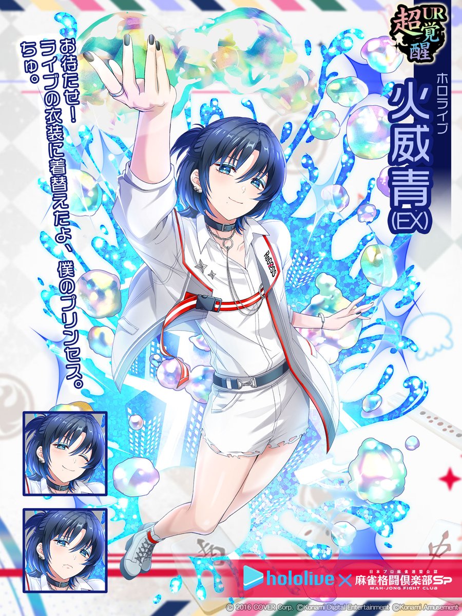 超覚醒： #火威青 (EX)(ホロライブ)】 「お待たせ！ライブの衣装に