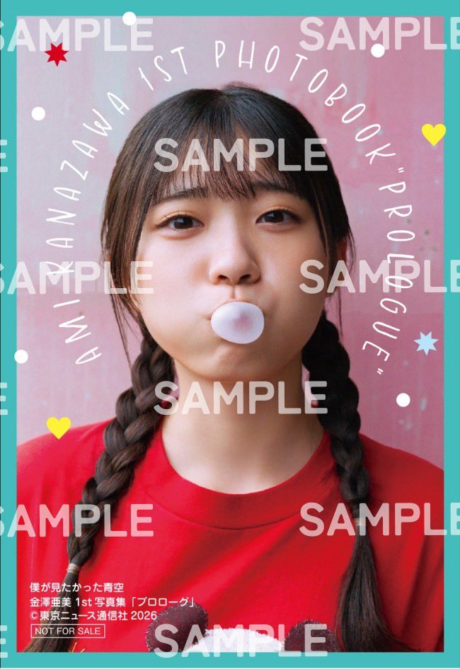 僕が見たかった青空 金澤亜美1st写真集「プロローグ」【公式