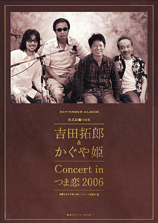 吉田拓郎 野外コンサート 75～06 データ : 懐かしいアナログ盤♪