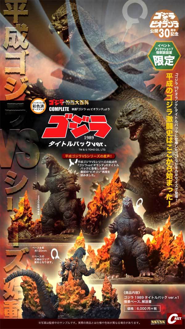 ゴジラ1989タイトルバック、芦ノ湖の激闘 通販のご案内 : 特撮大百科