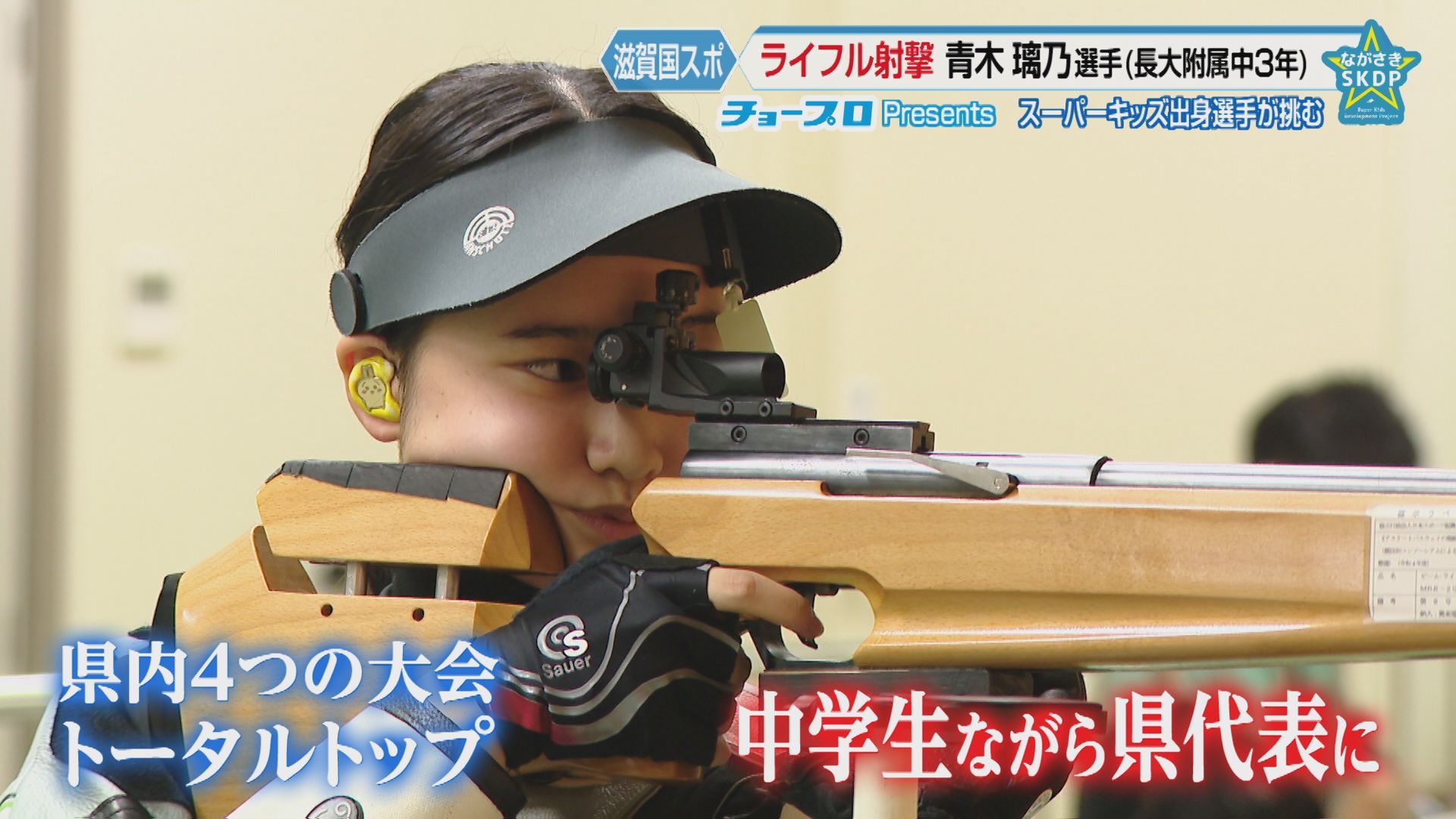 滋賀国スポ・ライフル射撃競技「ビーム・ライフル」に長崎県の中学3