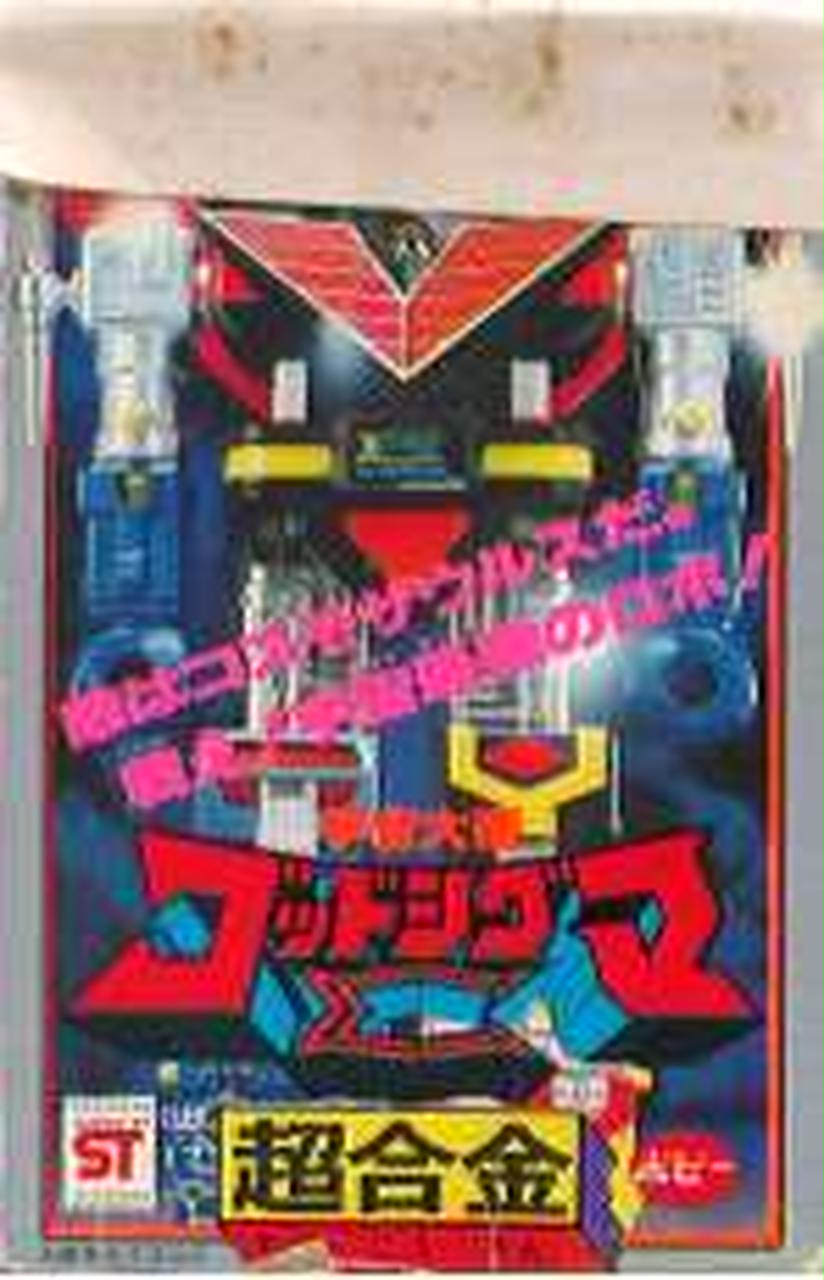 ポピー|超合金 GB-17 宇宙大帝ゴッドシグマ|【ハードオフ公式通販