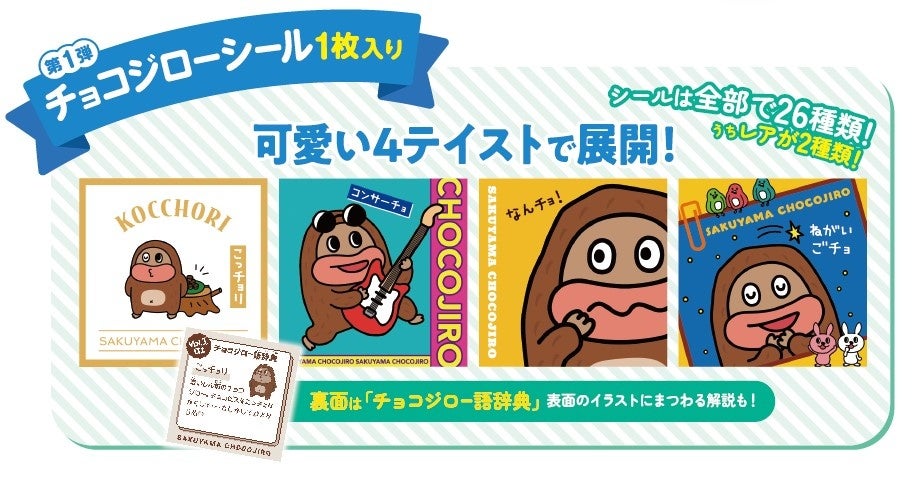 なんチョ！サク山チョコ次郎シリーズから新商品『チョもだちビスケット