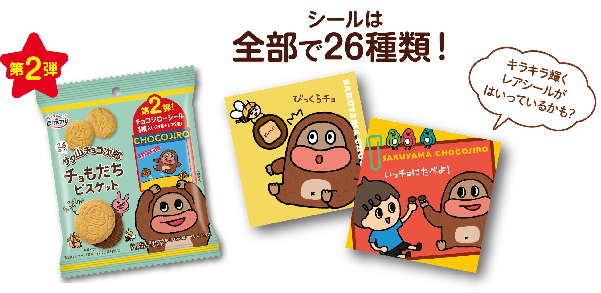 サク山チョコ次郎『チョもだちビスケット』第2弾登場！“集めたくなる