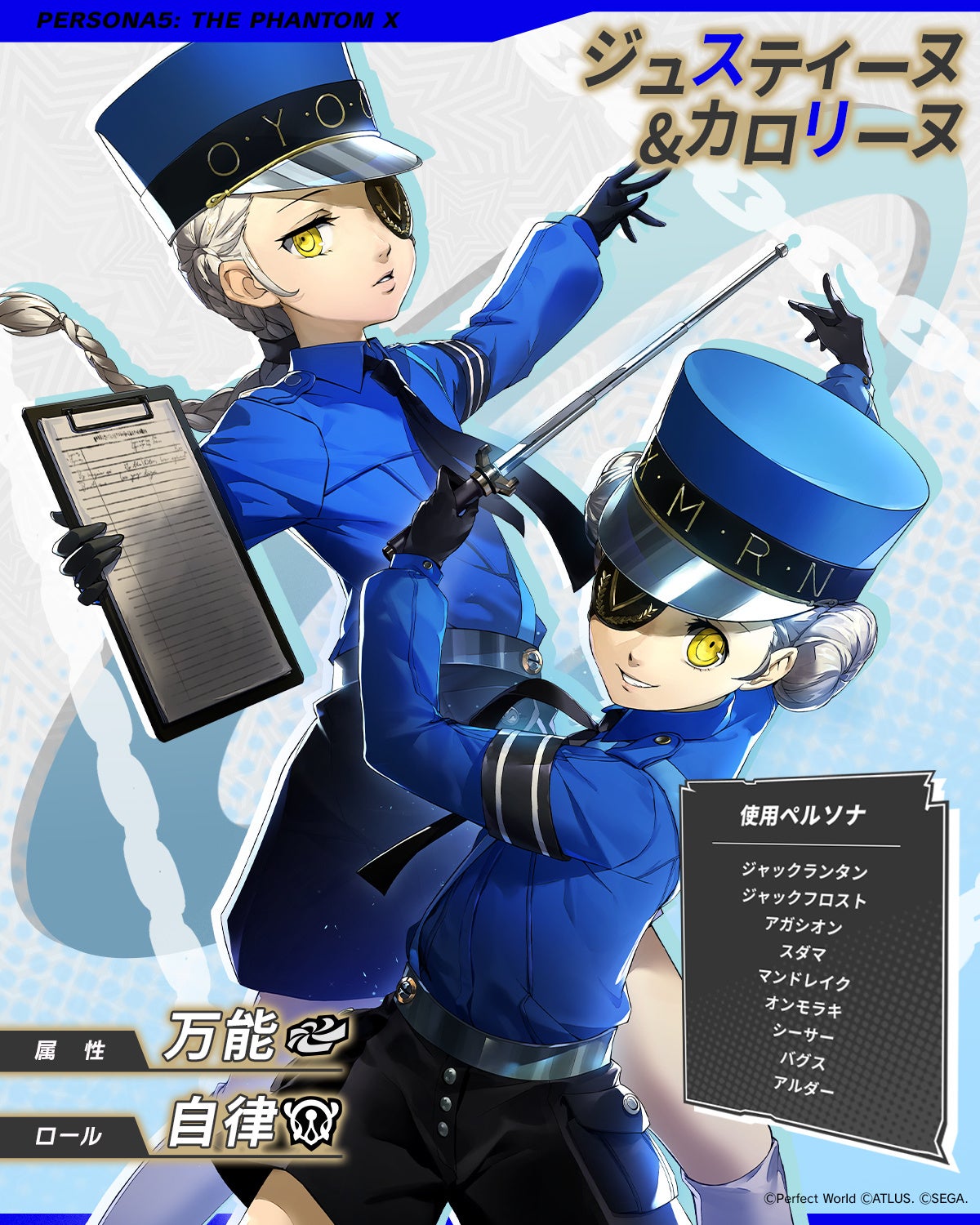 ペルソナ5 ザ・ロイヤル』の「ジュスティーヌ&カロリーヌ」が