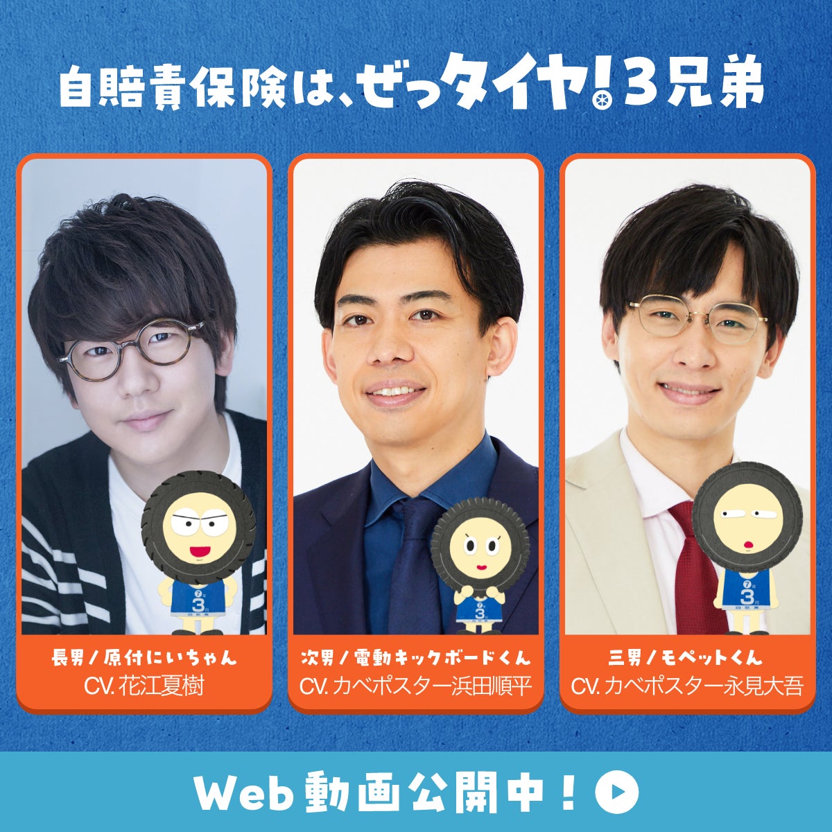 声優・花江夏樹さんとお笑い芸人・カベポスターが初の“タイヤ役”に挑戦