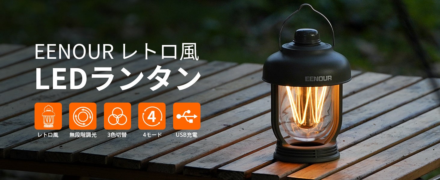 IPX6防水！懐かしさ満ちるEENOUR LEDランタンが登場！ | 株式会社 MK