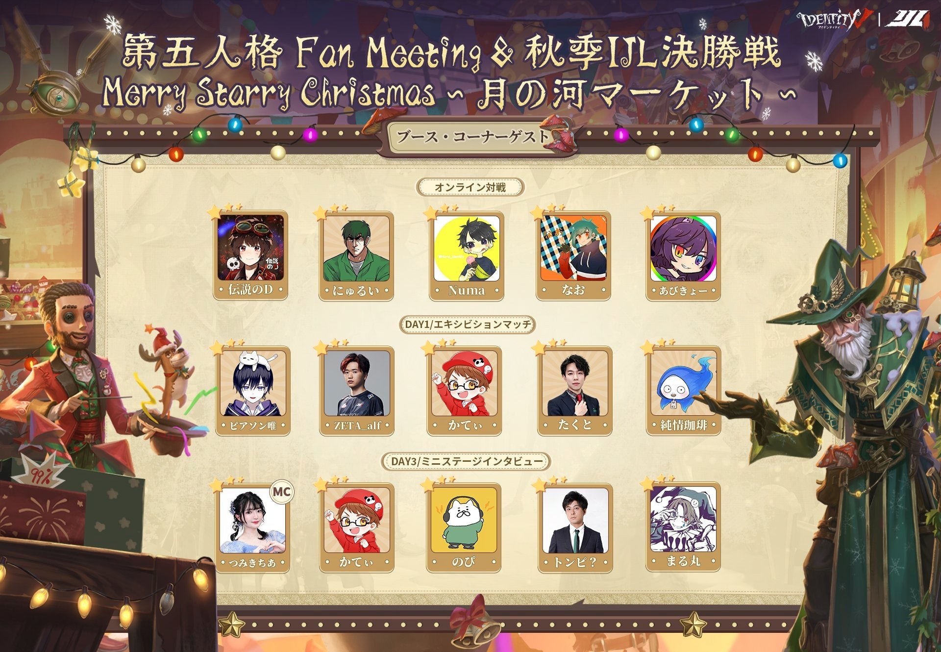 第五人格クリスマスオフラインイベント『Merry Starry Christmas～月の
