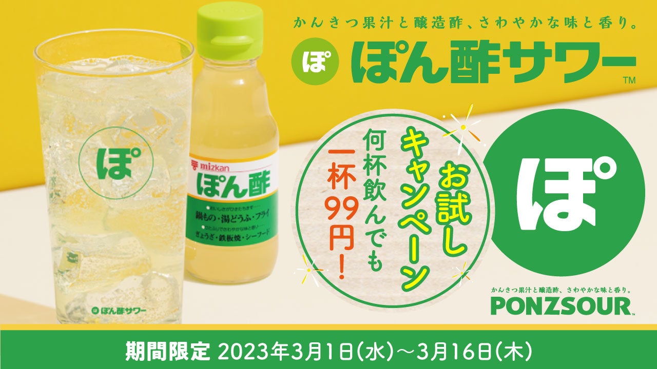 全国10店舗】茶色の「味ぽん®」じゃないよ！？今話題の「ぽん酢サワー