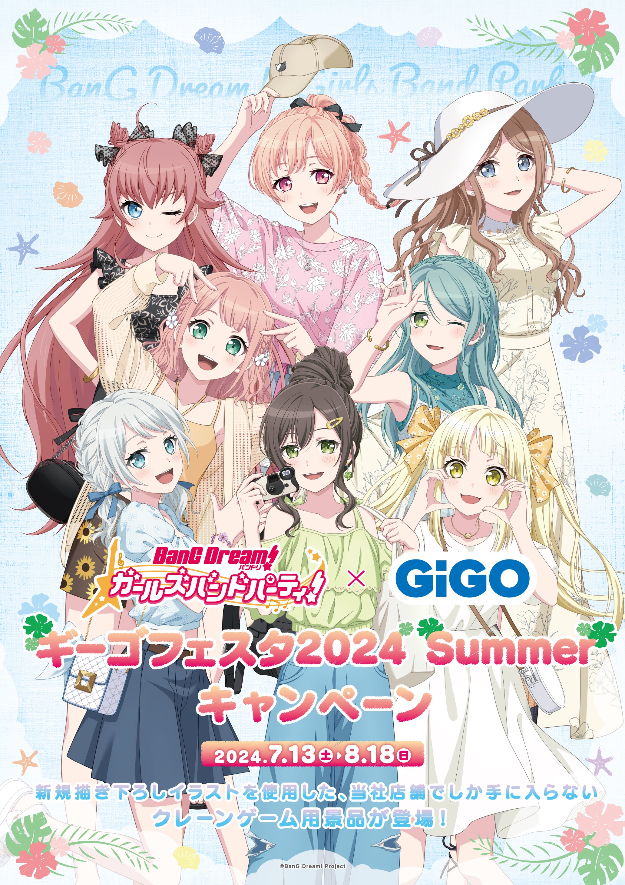 2024年7月13日(土)より『バンドリ！ ガールズバンドパーティ！ ギーゴ