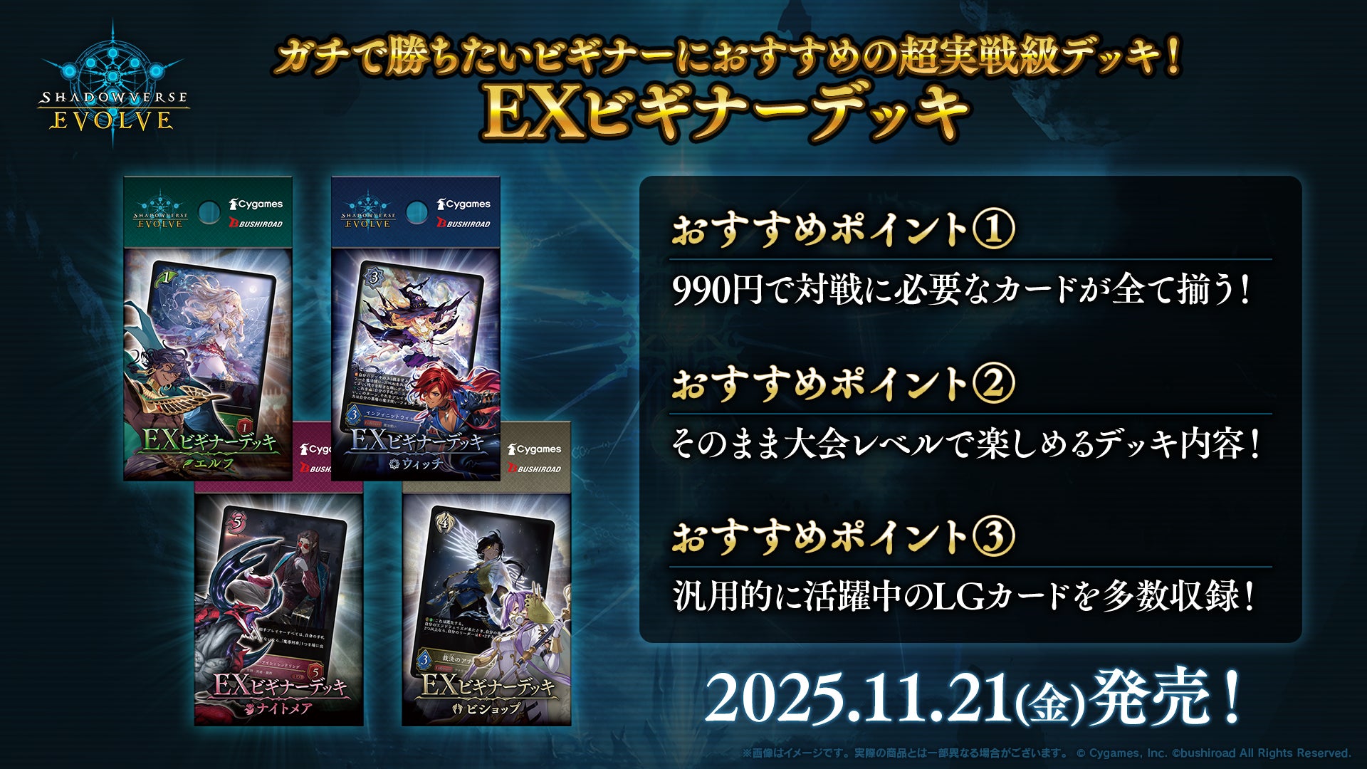 Shadowverse EVOLVE』よりブースターパック「新約都市・透京」が11月21