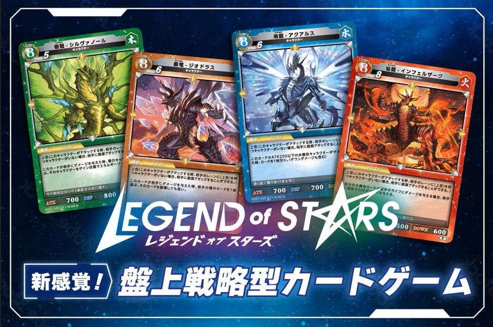 新規トレーディングカードゲーム【レジェンド・オブ・スターズ