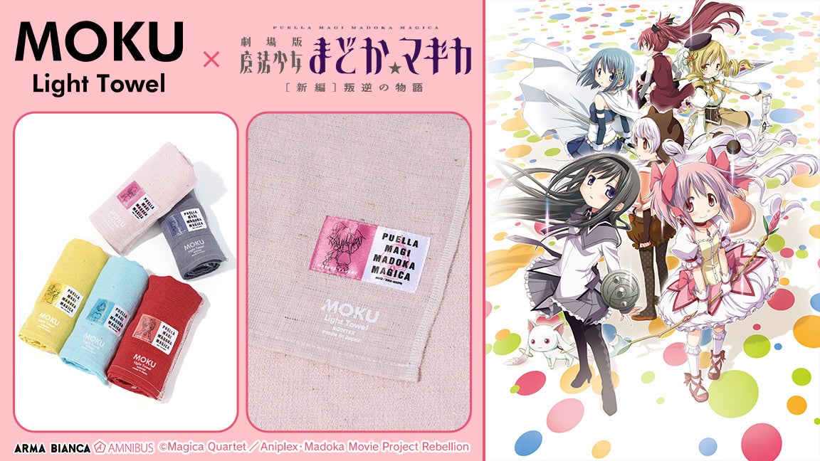 MOKU」×『劇場版 魔法少女まどか☆マギカ[新編]叛逆の物語』の