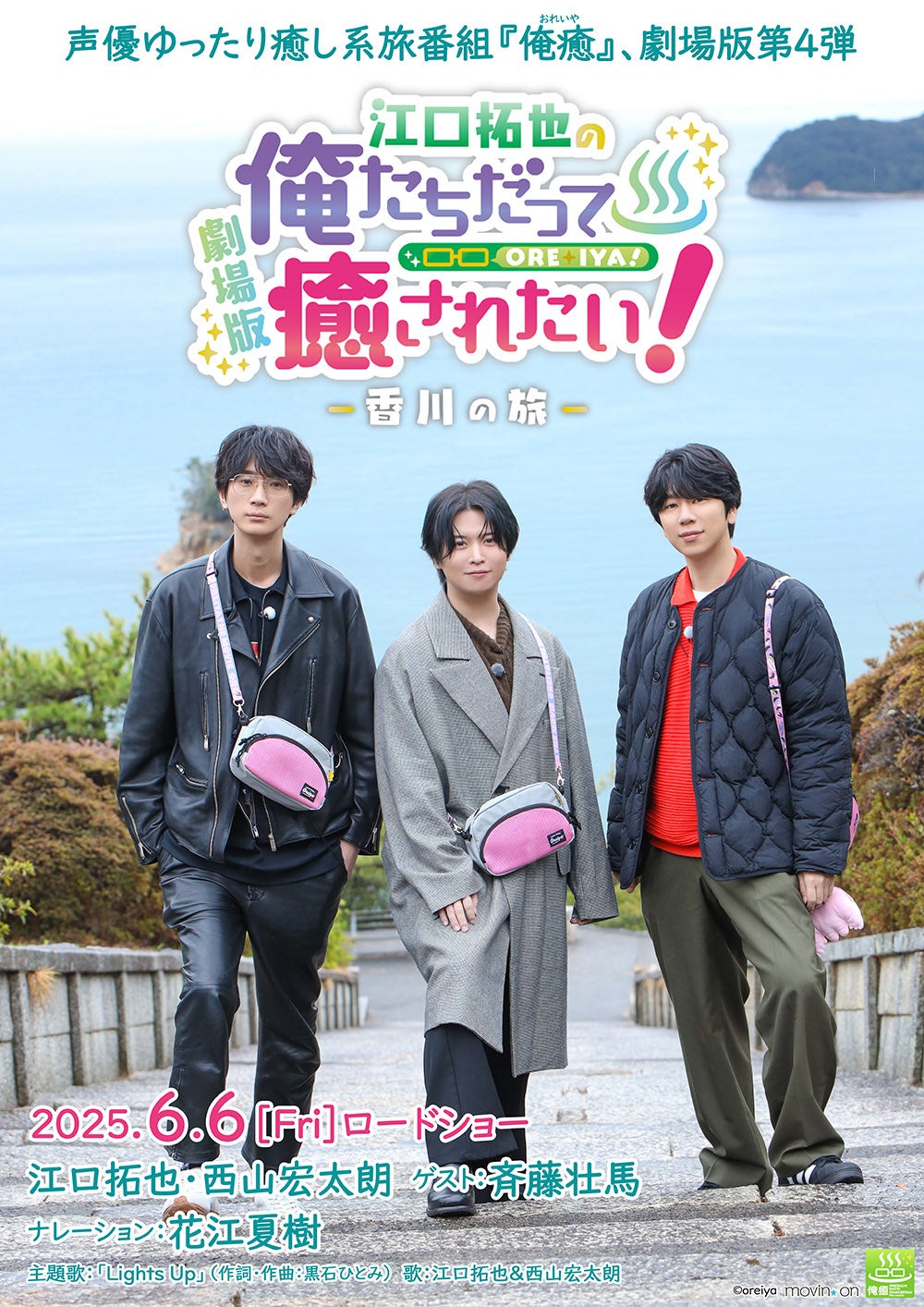 2025年6月6日（金）公開の劇場版“俺癒”第4弾 『江口拓也の俺たちだって