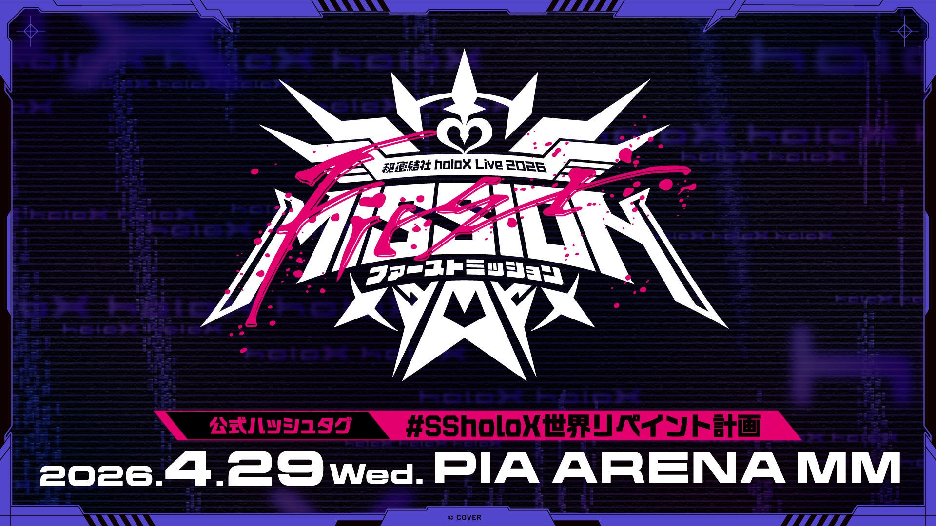 秘密結社holoX」4月8日に1stアルバムリリース決定！4月29日にぴあ