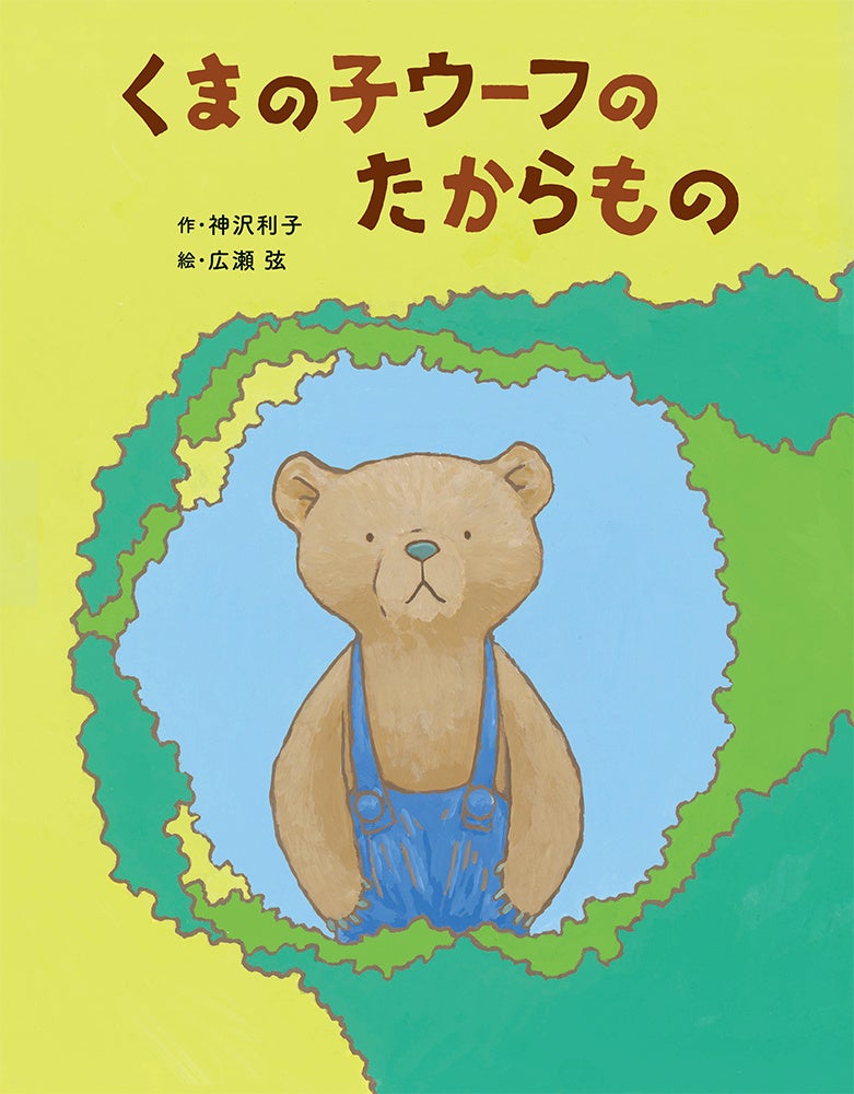 幻の未刊行作が絵本に！】ロングセラー「くまの子ウーフ」の新しい絵本