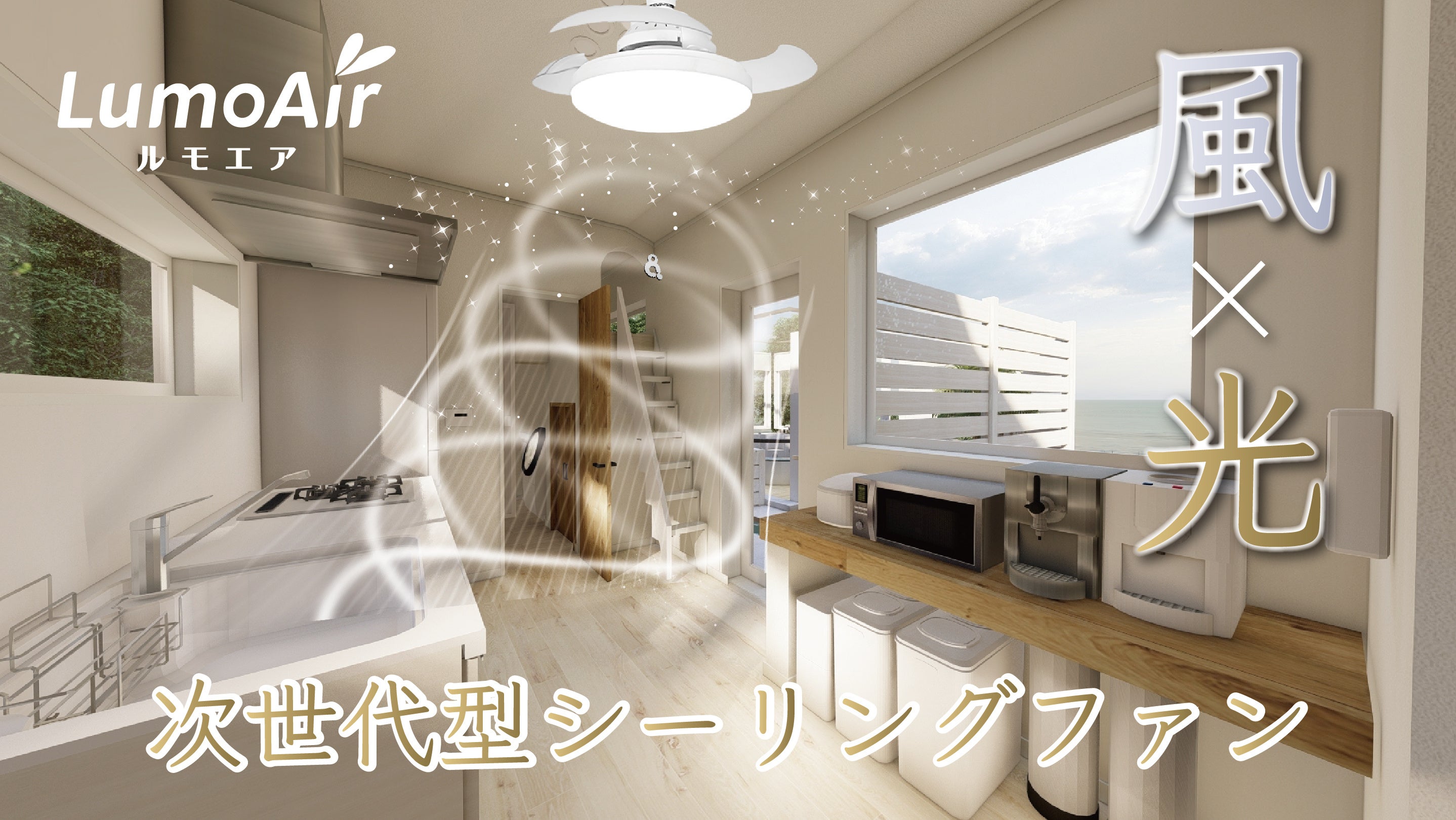 羽根をすっきり収納！」音声操作型シーリングファンライト『LumoAir