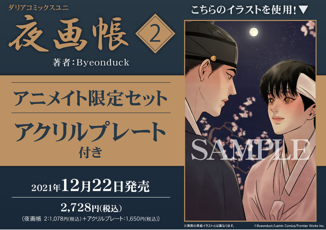 WEBで話題沸騰の時代ものBL、待望のコミックス第2巻発売決定！「夜画帳