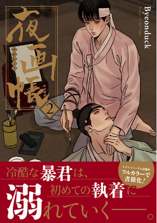 WEBで話題沸騰の時代ものBL、待望のコミックス第2巻！「夜画帳 2」（著