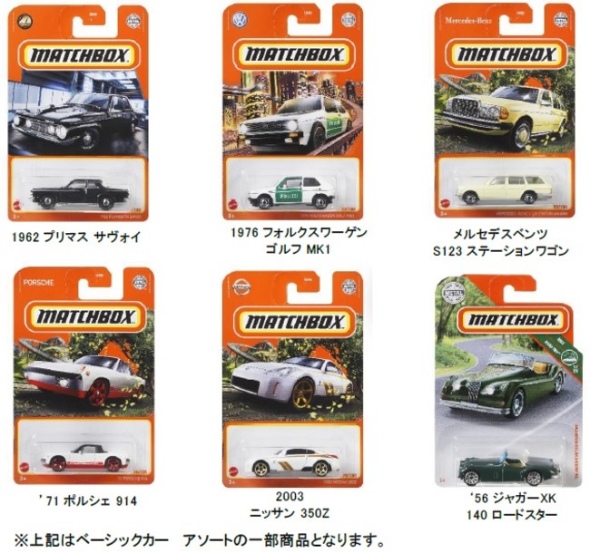 実車を忠実に表現した「マッチボックス ベーシックカー アソート」 全