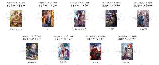 にじさんじウィンターデート2021グッズ&ボイス」2021年12月15日(水)18