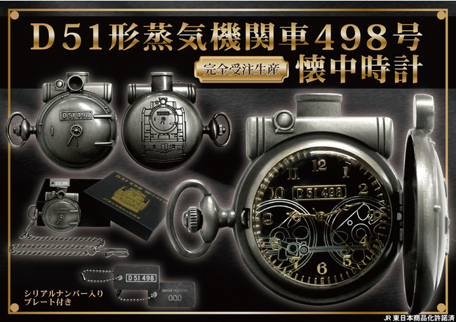 D51形蒸気機関車498号 懐中時計 シリアルナンバープレート付き」を