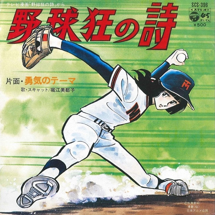 追悼：水島新司 — 女性投手誕生！野球狂の詩に込められたマイノリティ
