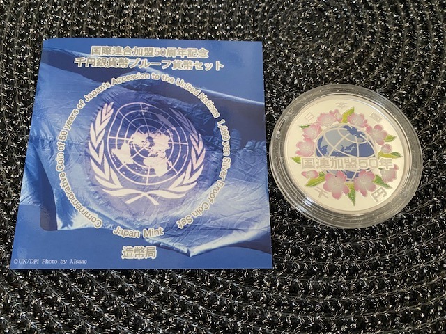 国際連合加盟50周年記念千円銀貨幣プルーフ貨幣セット 1000円 銀貨
